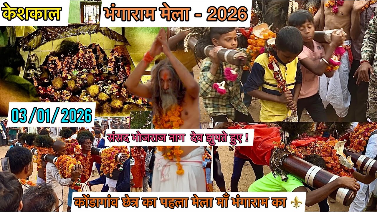 भंगाराम देव मेला केशकाल बस्तर | Bhangaram Dev Mela  keshkal Full Video-03/01/2026