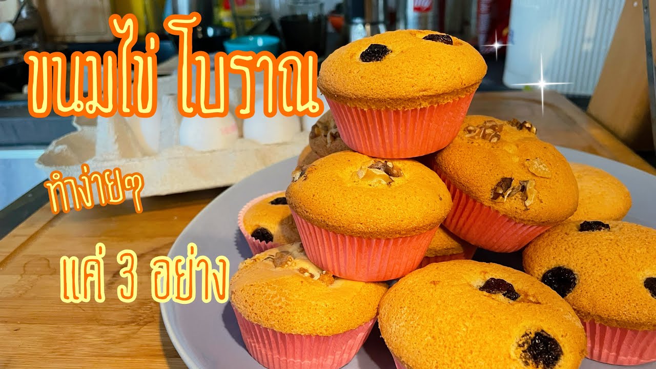 ขนมไข่ สูตรโบราณ ทำง่าย ส่วนผสม 3 อย่าง Old fashioned egg cake, easy to make
