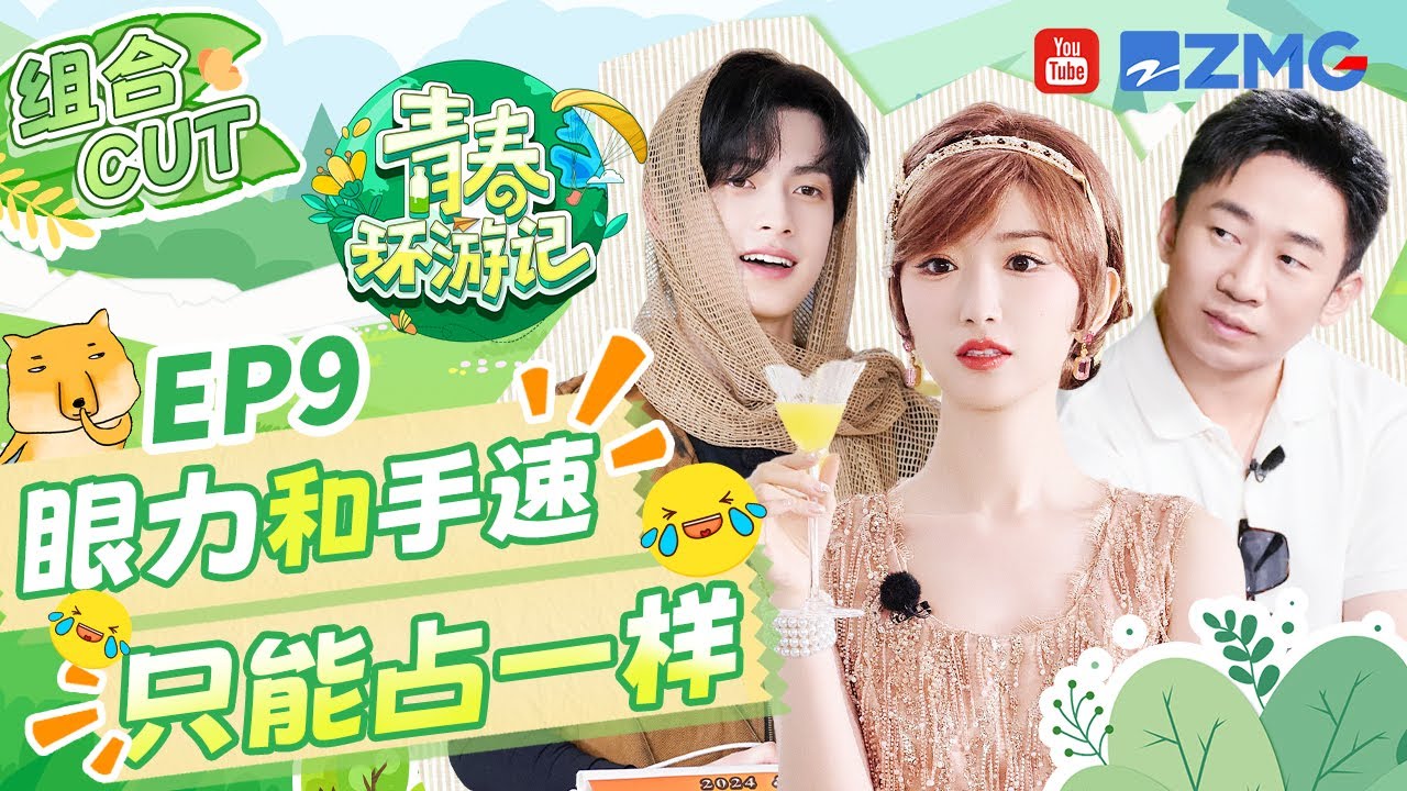 眼力跟不上咱有手速！陈鹤一近视笑料百出 毛晓彤杨迪配合超默契 |青春环游记5 YouthPeriplousS5 SPECIAL 20240716