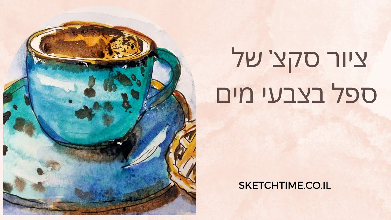 ספל בצבעי מים