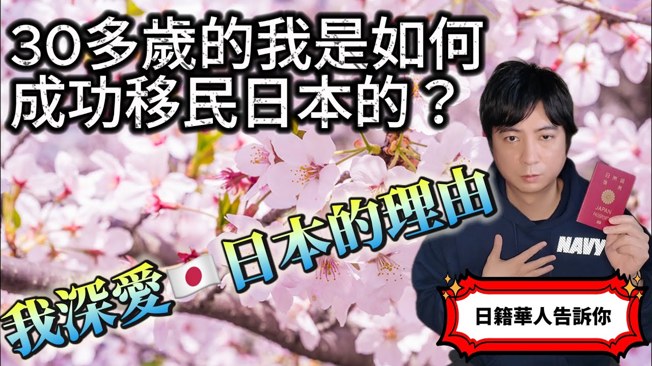 🇯🇵【日本移民】30多歲的我是如何成功移民日本的？如何取得日本國籍的？日籍華人告訴你，我愛日本的理由！｜日本護照｜日本生活｜日本工作｜日本躺平