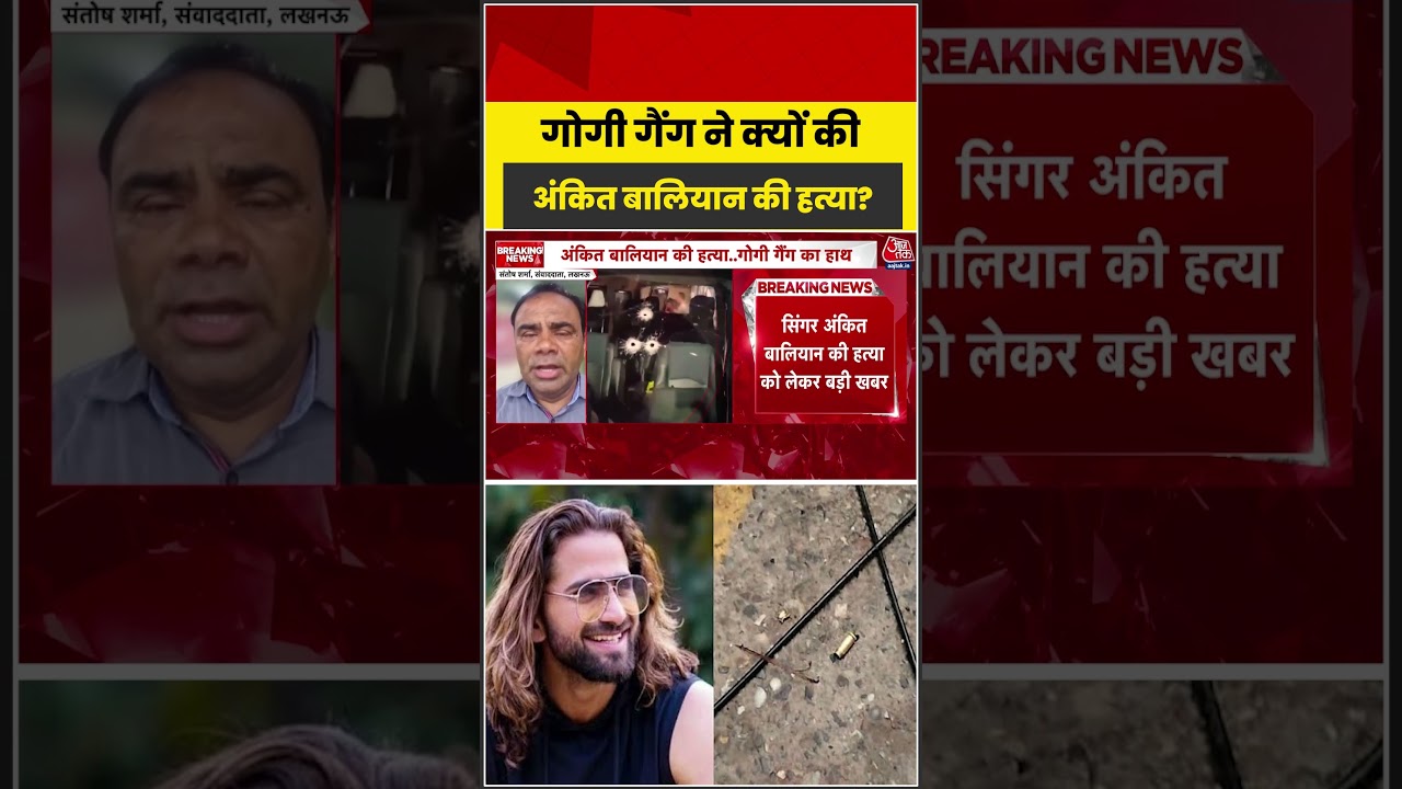 Ankit Baliyan Murder Case: Gogi Gang ने क्यों की अंकित बालियान की हत्या? #shortvideo #crimenews