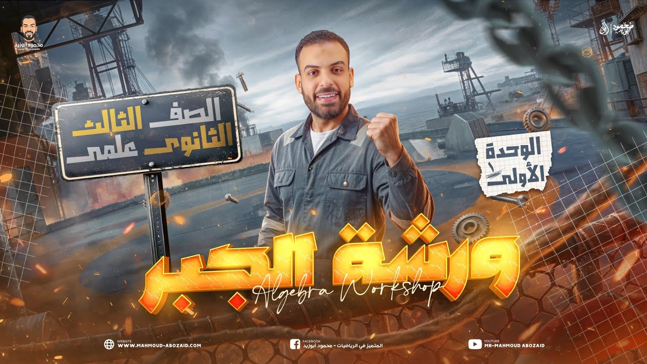 ورشة الوحدة الأولى جبر❣️شرح تفصيلي❣️وحل جميع أفكار ثانوية عامة وأزهرية 🫡