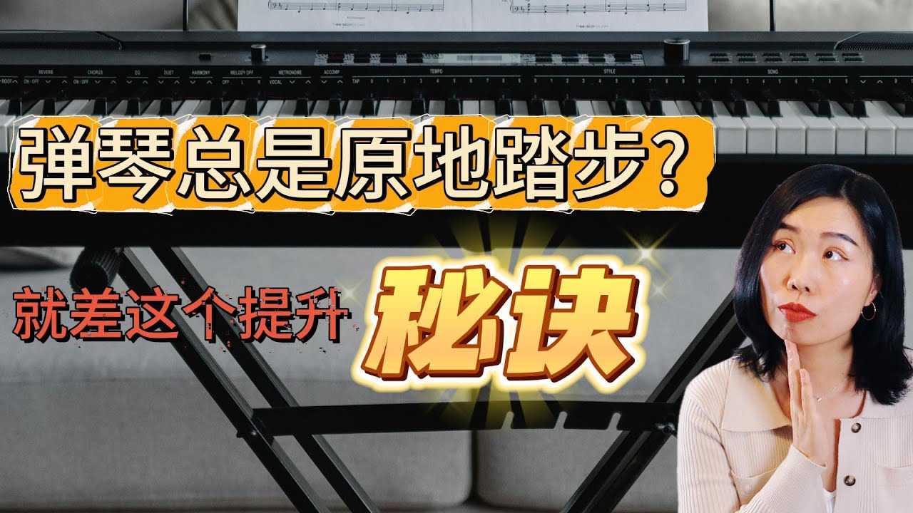 2025 钢琴最实用的6大技能，成年人学钢琴一定要知道！你掌握了几个？