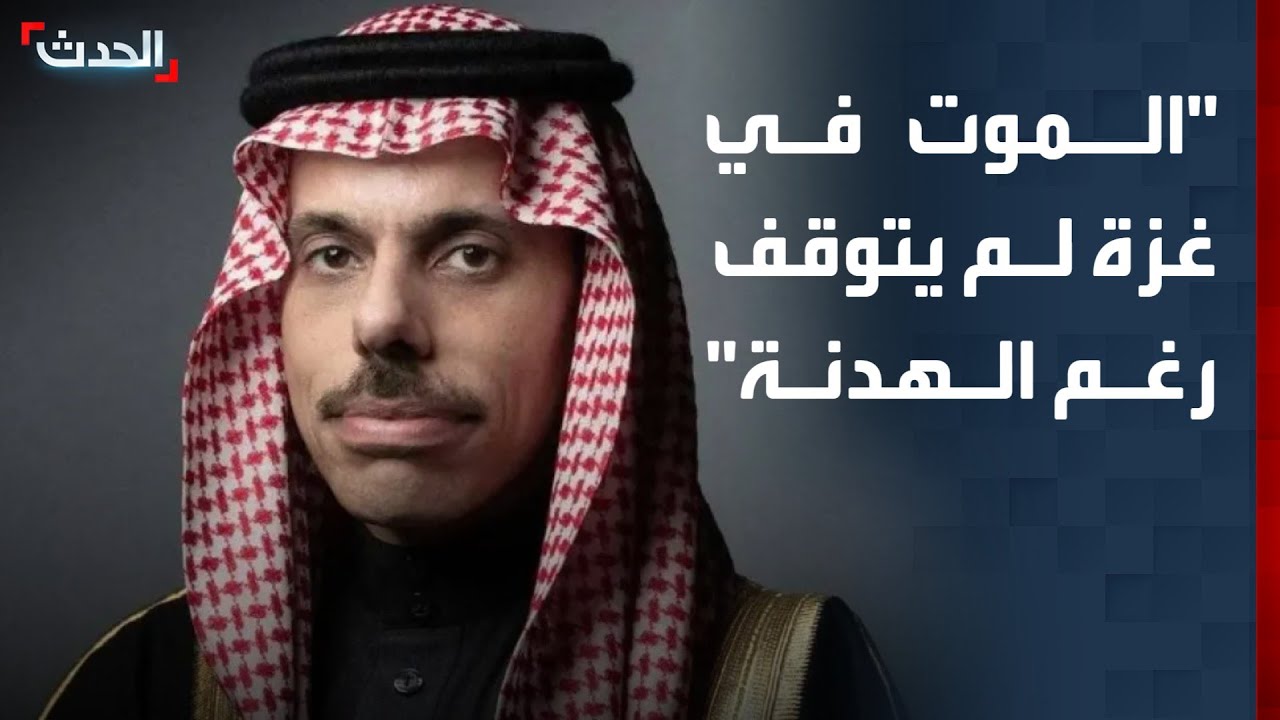 وزير الخارجية السعودي: الموت في غزة لم يتوقف رغم الهدنة