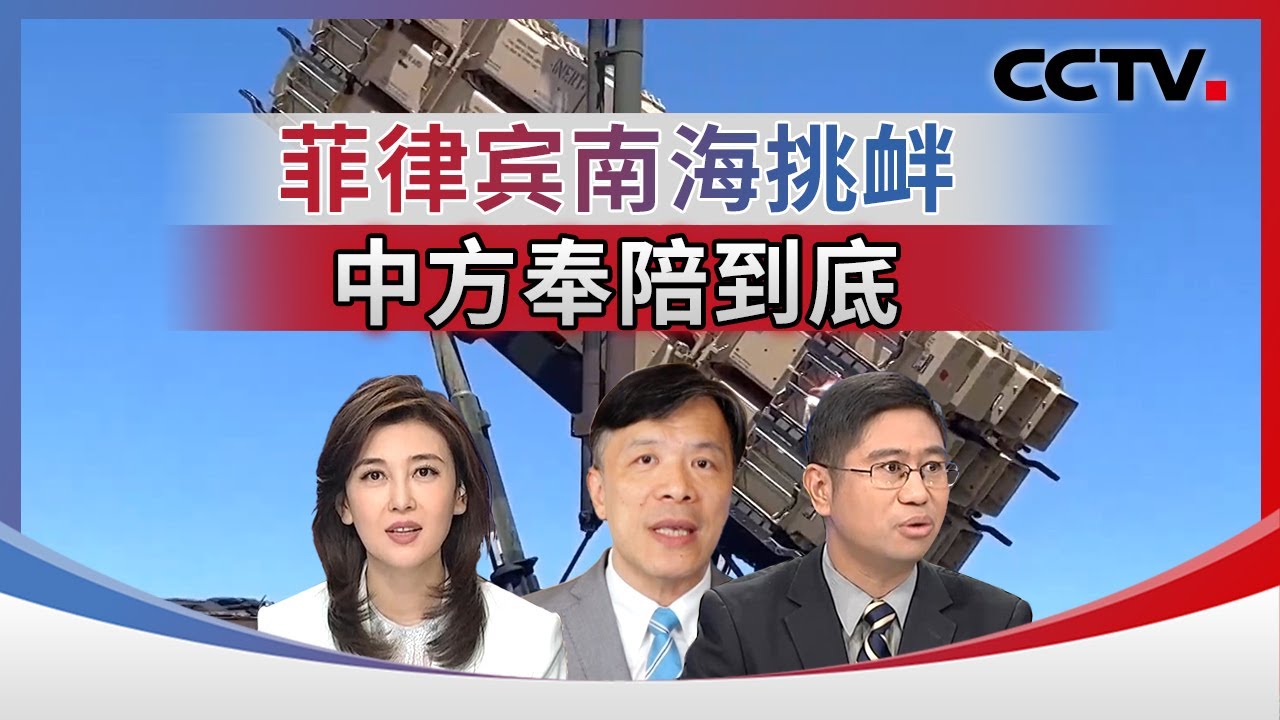 菲律宾南海挑衅 中方奉陪到底 20260117 | CCTV中文《海峡两岸》