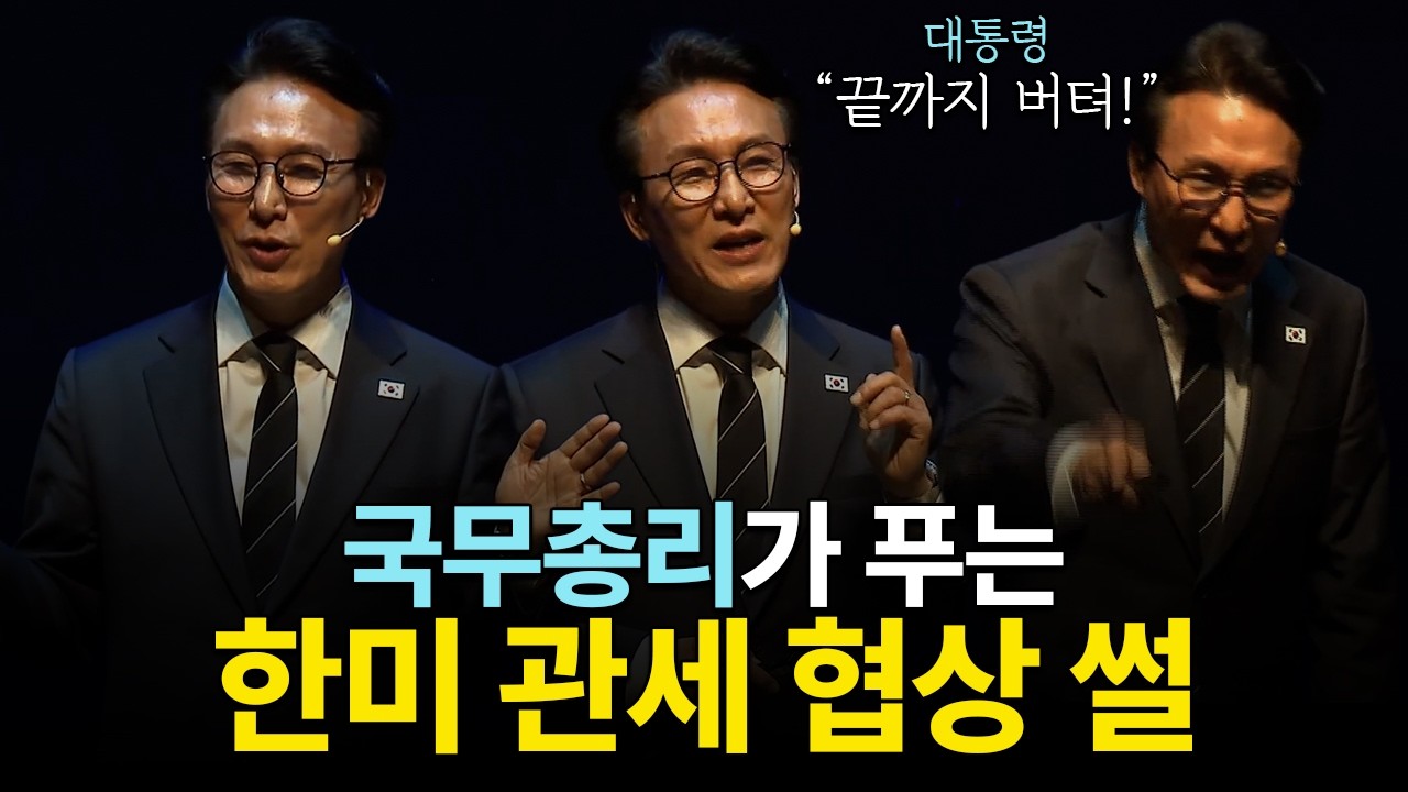 국무총리가 푸는 한미 관세 협상 썰 #김민석