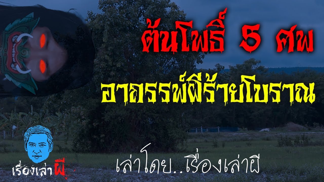 เรื่องเล่าผี ตอน ต้นโพธิ์ 5 ศพ อาถรรพ์ผีร้ายโบราณ