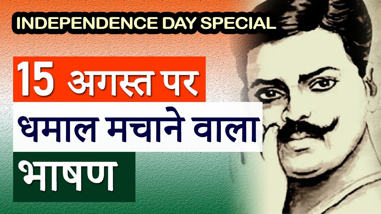 Independence Day Speech in Hindi 2026:15 August Deshbhakti Bhashan Hindi Mein Likha Hua For Students