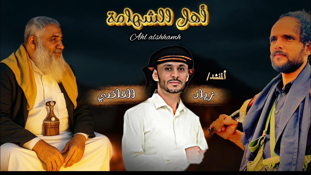 شيلة اهل الشهامه | زياد القاضي |حصري2026…