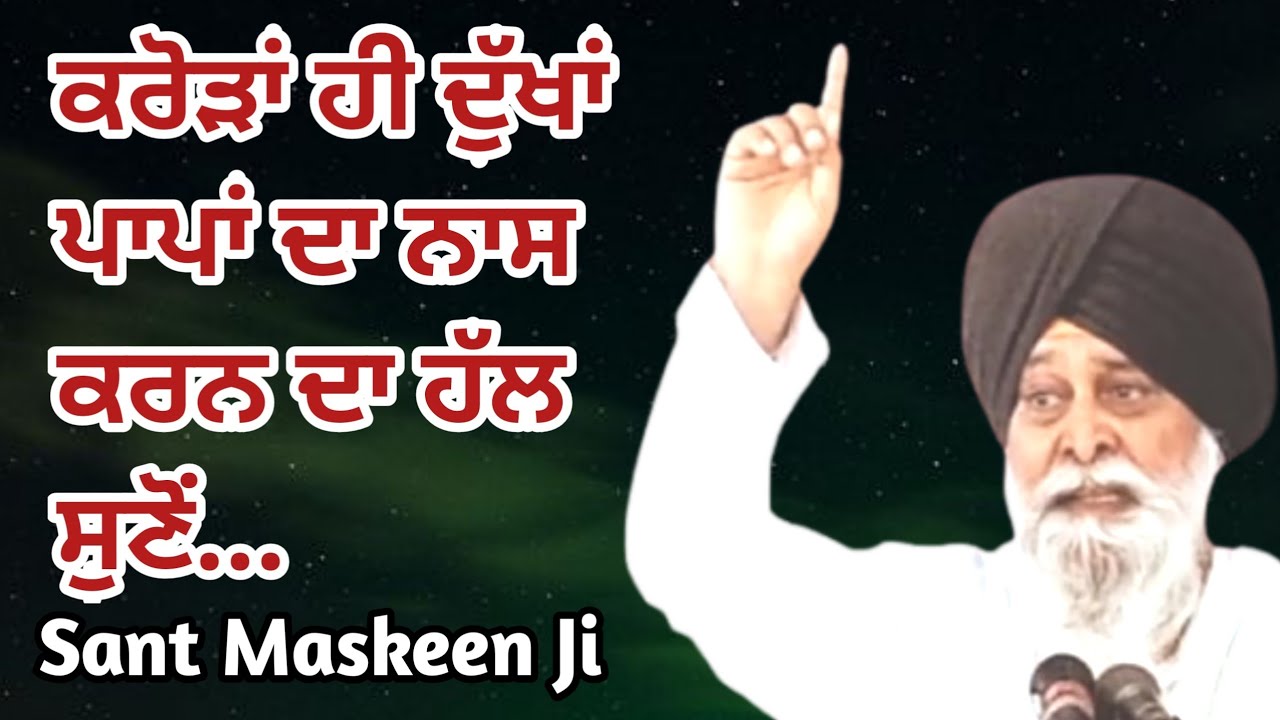 ਕਰੋੜਾਂ ਹੀ ਦੁੱਖਾਂ ਪਾਪਾਂ ਦਾ ਨਾਸ ਕਰਨ ਦਾ ਹੱਲ | Sant Maskeen Ji | Gurbani Vichar