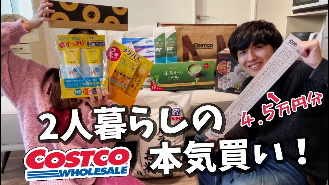 【コストコ購入品】リピ買い多め！夫婦の4.5万円本気爆買い🛒