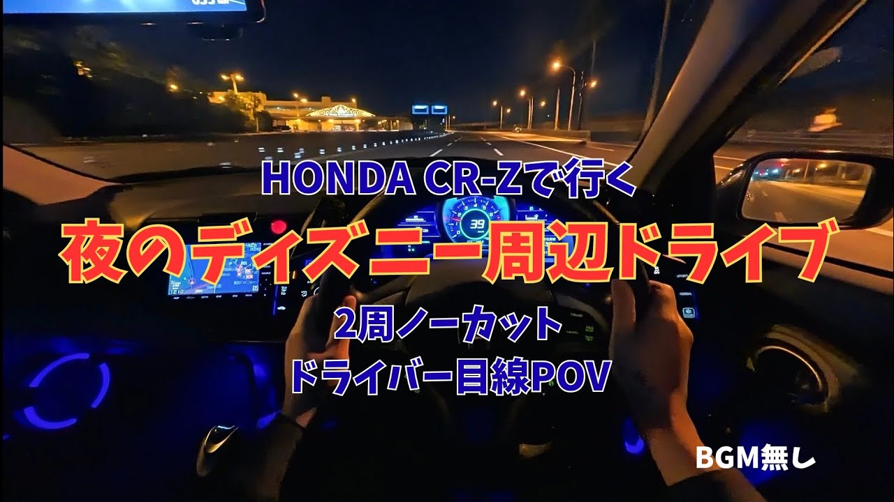 【ドライバー目線POV】夜のディズニー周辺ドライブ