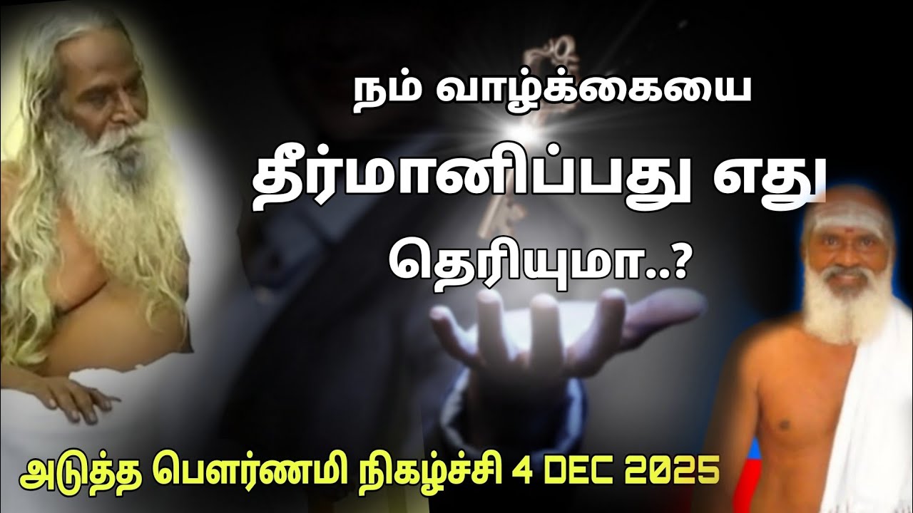 நம் வாழ்க்கையை தீர்மானிப்பது எது தெரியுமா..? Gurunithyam tv 