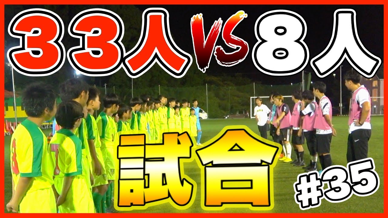 【３３人vs８人!?】遂に初試合に挑みます!!【AJユナイテッド物語 #35】