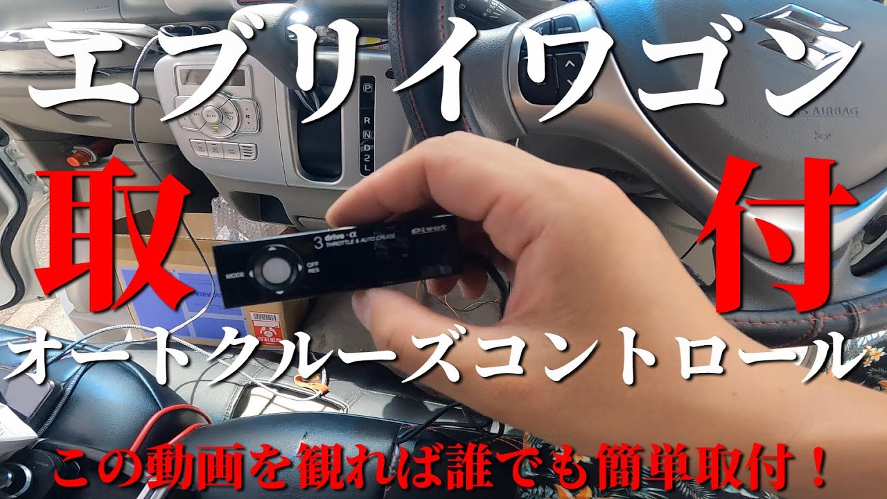 誰でも簡単取付！エブリイワゴンに後付オートクルーズコントロール取付解説　DA17W　PIVOT　3-DRIVE・α