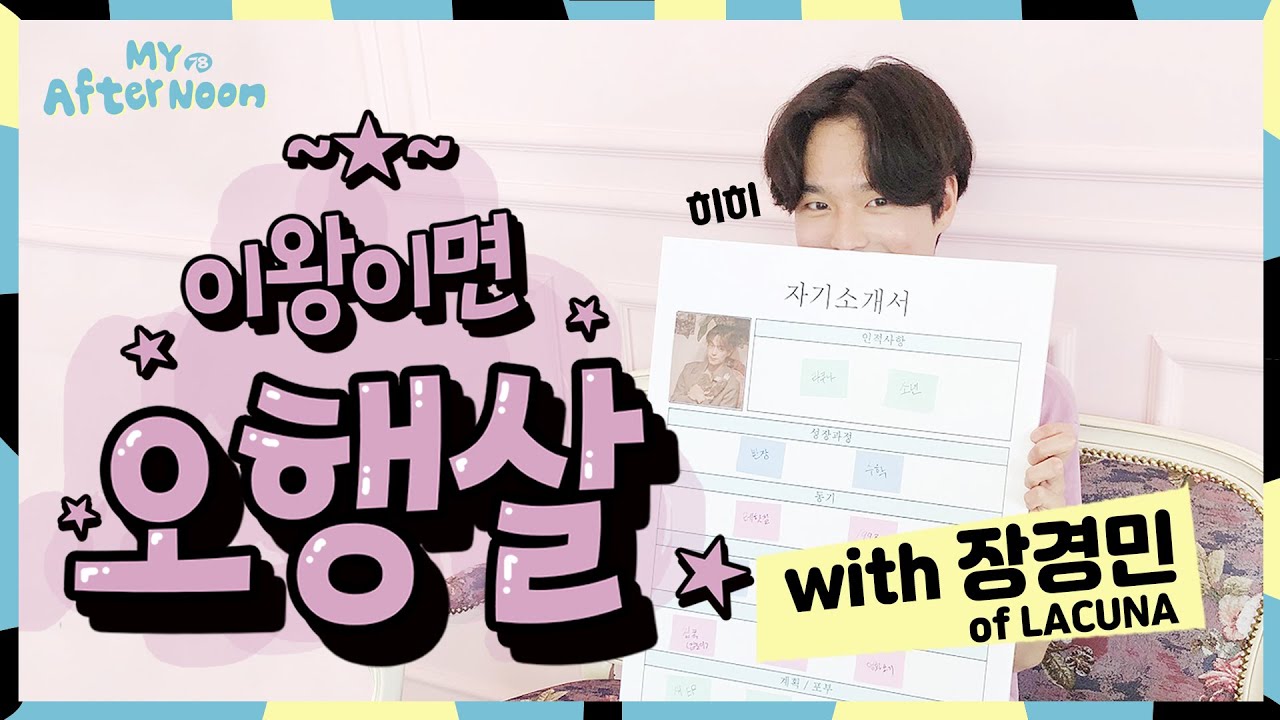 [#myafternoon] 라쿠나와 함께 오래오래 행복하게 살았답니다 | EP04 장경민 (Lacuna) | 78AVENUE