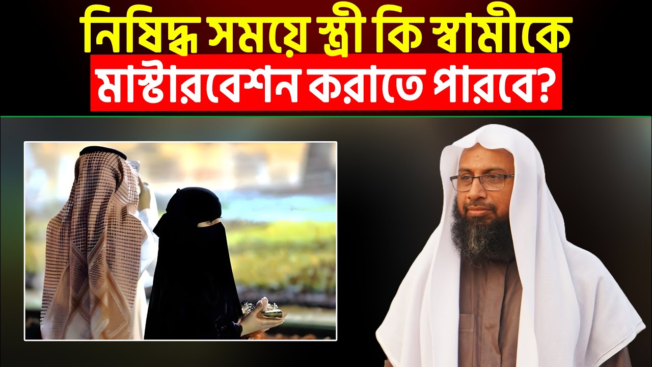 নিষিদ্ধ সময়ে স্ত্রী কি স্বামীকে মা