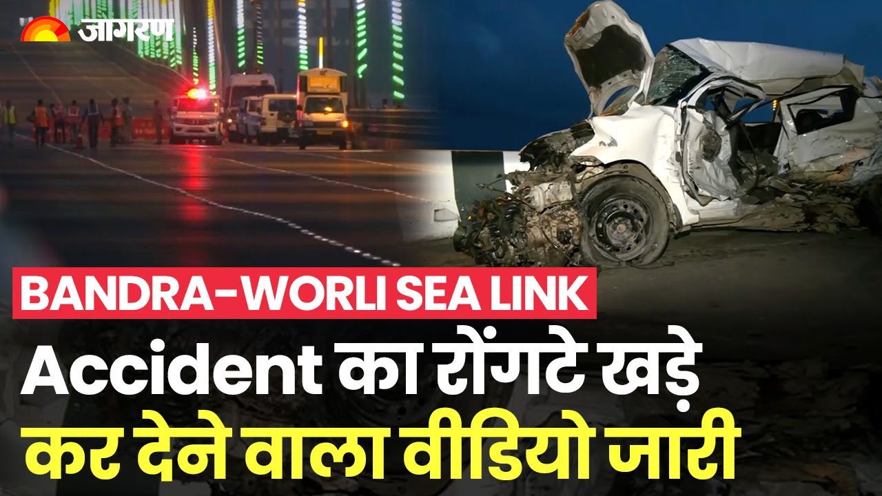 Bandra-Worli Sea Link Accident: बाहर आया CCTV Footage, देखकर रह जाएंगे दंग