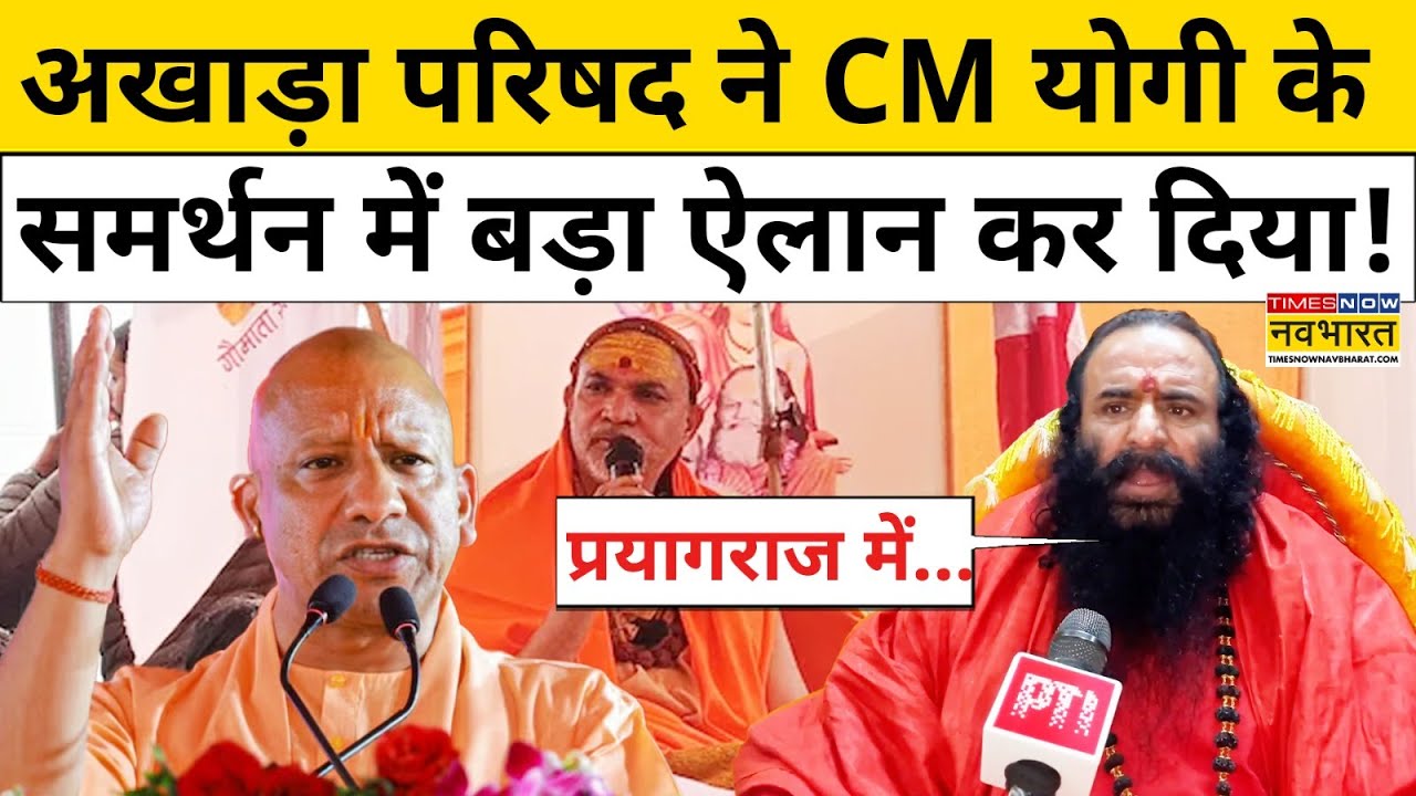 Swami Avimukteshwaranand पर छिड़े विवाद के बीच CM Yogi के समर्थन में उतरा अखाड़ा परिषद! Top News