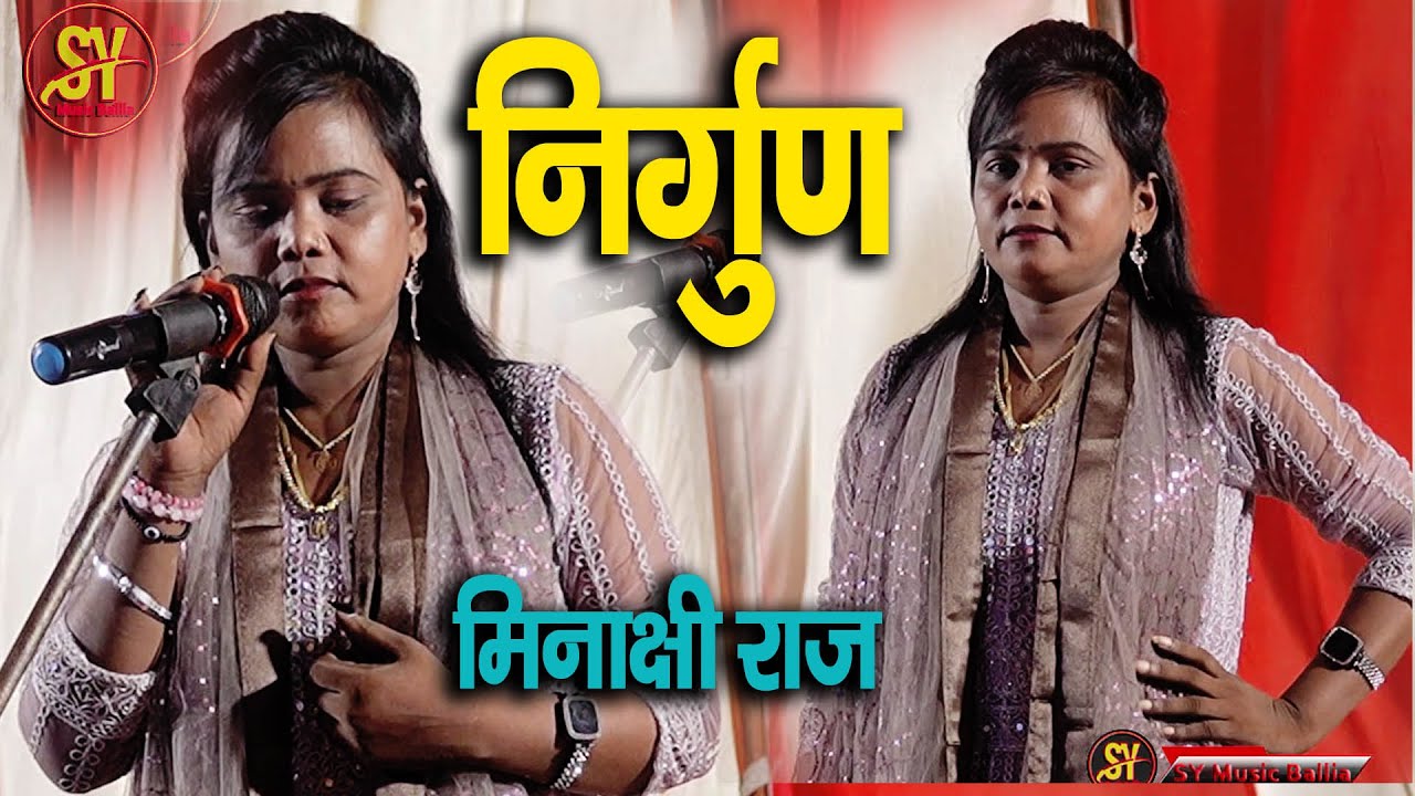 निर्गुण दर्दभरा ll मीनाक्षी राज ll केहू कुछ लेके नाही जाई ll Kehu Kuchu Kele Nahi Jayi Minakshi raj