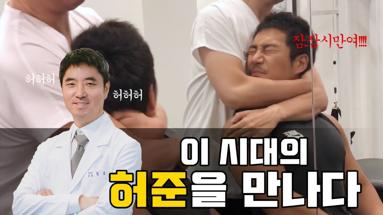 최고의 교정전문가를 만나고 왔습니다 l 이시대의 허준 한의사 김남엽 원장님