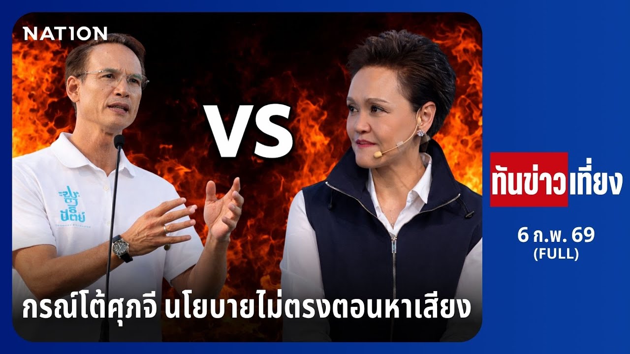 ทันข่าวเที่ยง | FULL | 6 ก.พ. 69 | NationTV22ทันข่าวเที่ยง