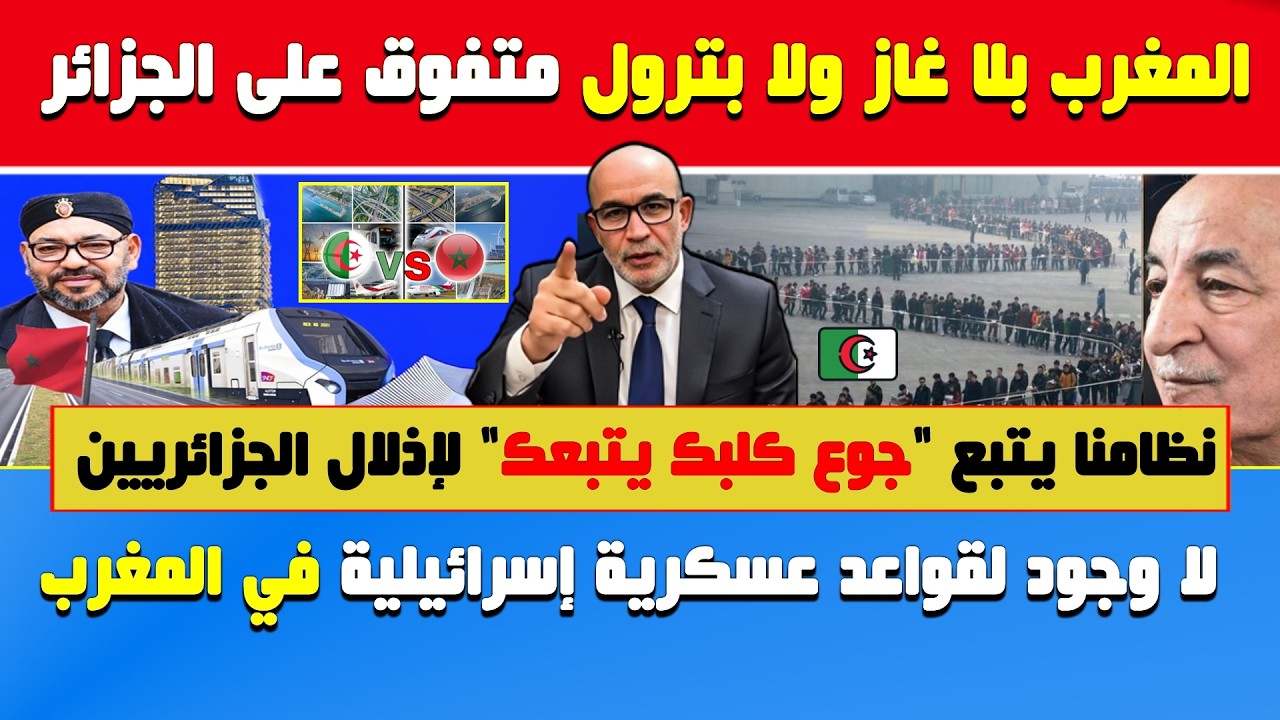 العربي زيتوت🔥المغرب بلا غاز ولا بترول ومتفوق على الجزائر🔶نظامنا يتبع 