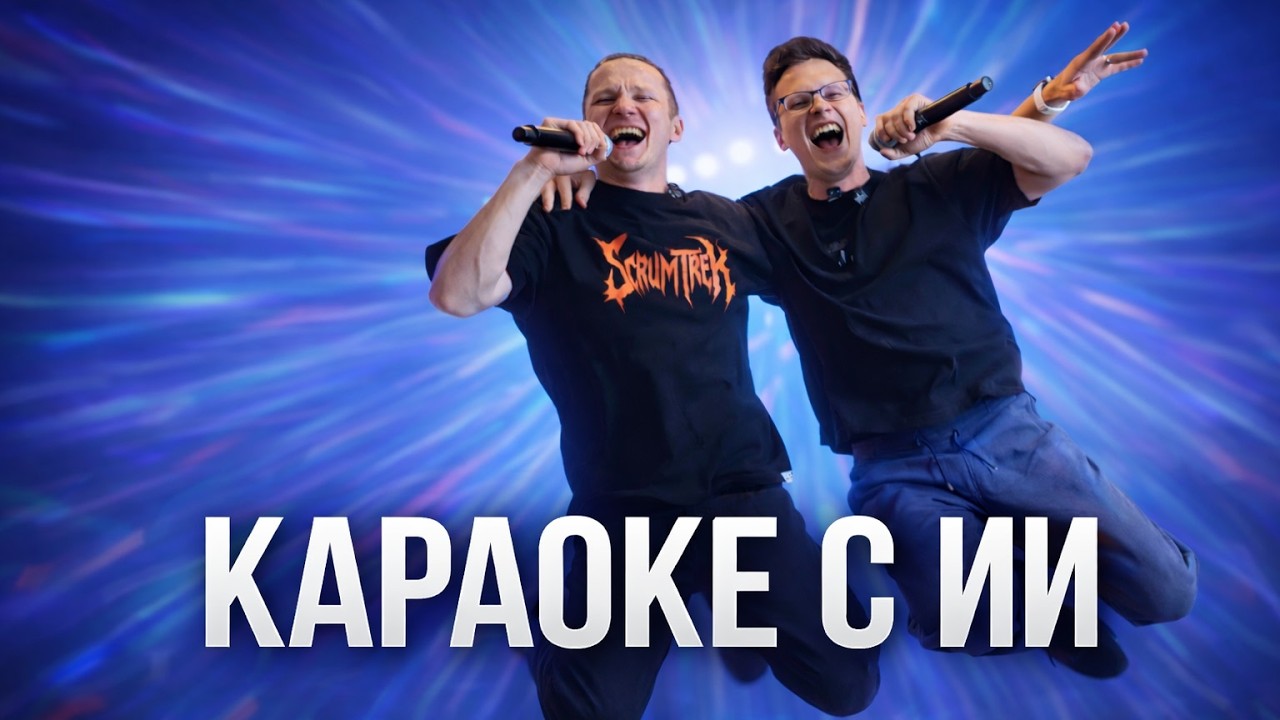 Сделал AI-караоке для ЛЮБЫХ треков!