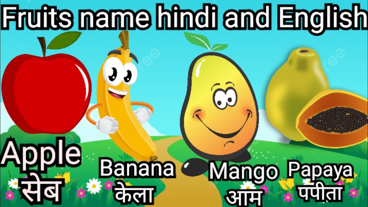 fruits name/five fruits name/fruits name hindi and english/फलों के नाम हिंदी और इंग्लिश में