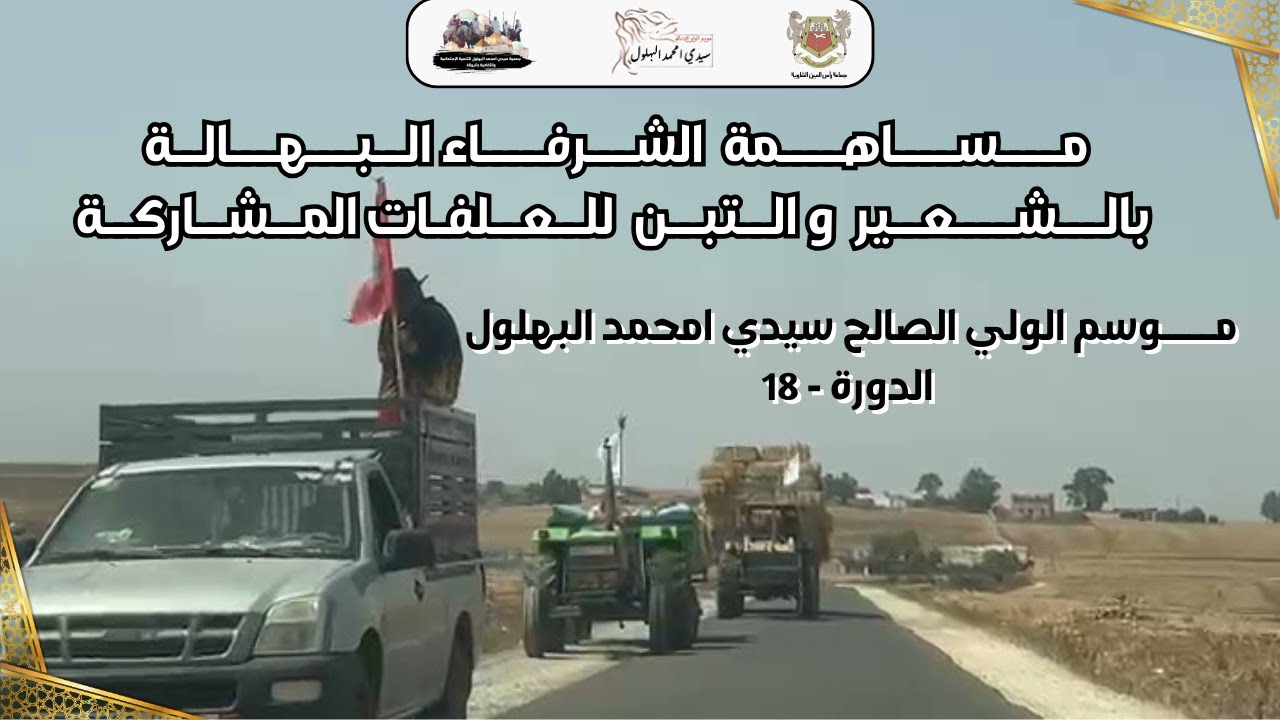 شاهد الشرفاء البهالة الأحرار يساهمون بالشعير والتبن لإنجاح موسم سيدي امحمد البهلول – الدورة 18