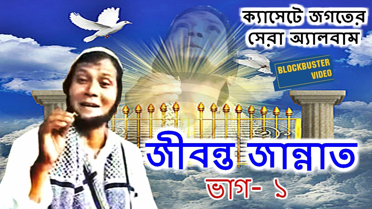 Jibonto Jannat Vol -1 | Bangla Islamic Video | SM Nazrul Hit