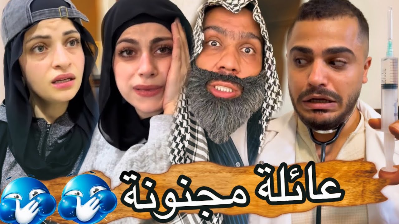 عائلة مجنونة 🤣🤣 ام سيف جيفارا محمد رامي نانو 🤣🤦🏻‍♂️😅