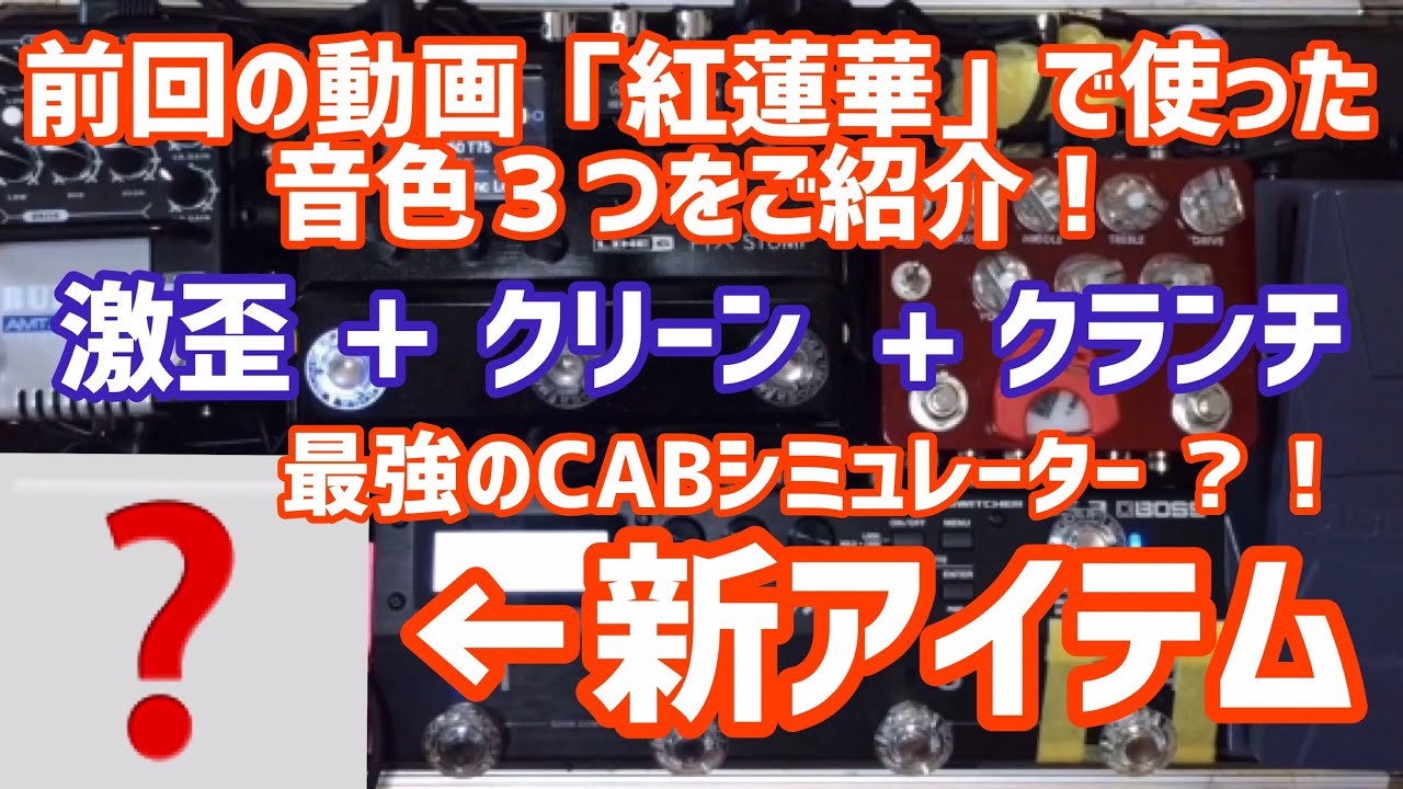 前回紅蓮華で使った激歪設定、クリーン、クランチの音色をご紹介！Introducing the tones of the extreme distortion,clean,and crunch!