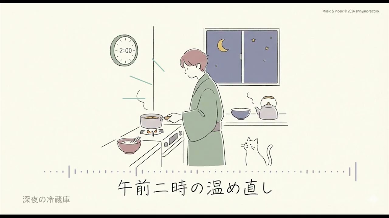 深夜の冷蔵庫 - 午前二時の温め直し