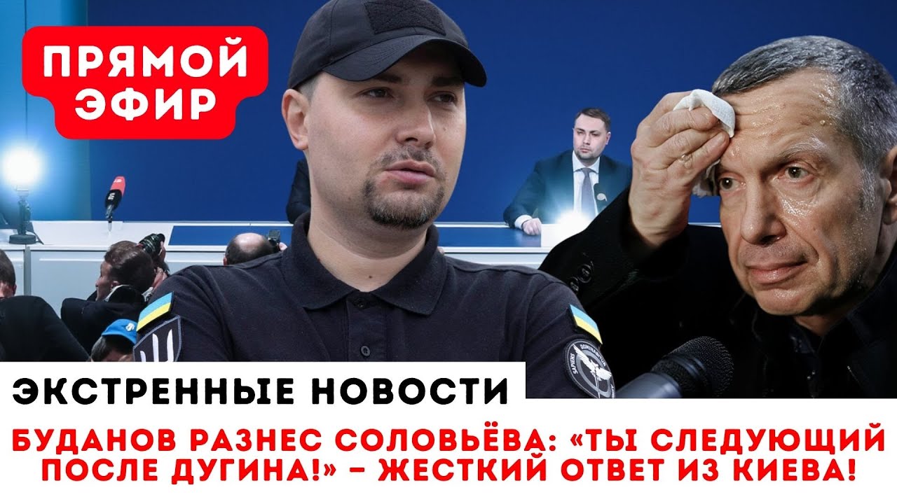 СОЛОВЬЁВ ДОИГРАЛСЯ: БУДАНОВ ОБЪЯВИЛ ОХОТУ НА ГЛАВНОГО РУПОРА КРЕМЛЯ!