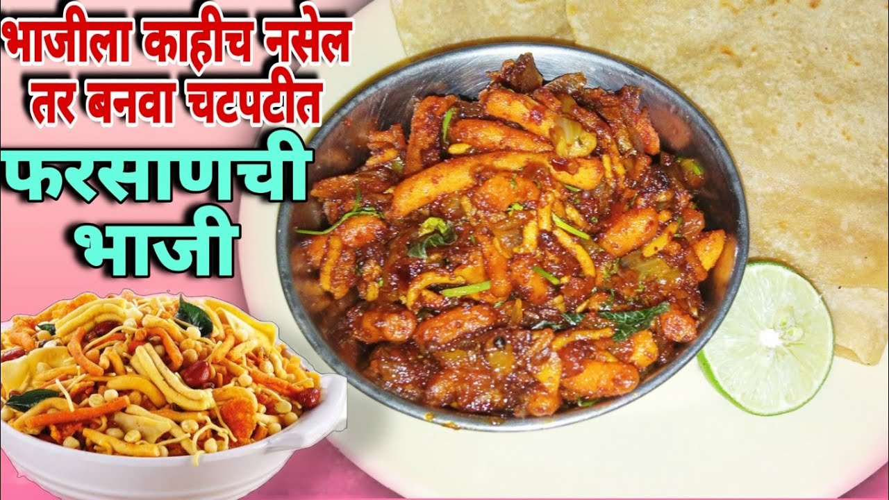 चटपटीत फरसाण भाजी | Farsan bhaji | Taffin recipe | झटपट फरसाण ची भाजी | farsan chi bhaji,फरसाण भाजी