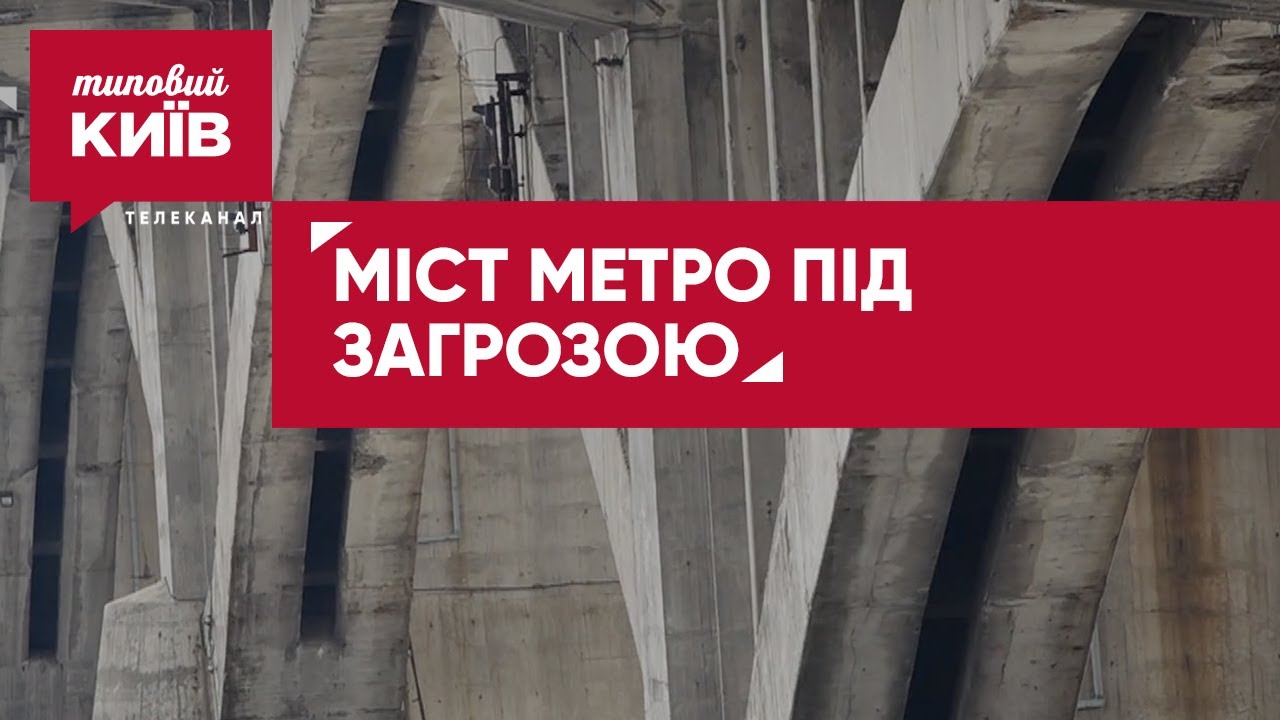 Почему мост Метро немедленно требует ремонта?