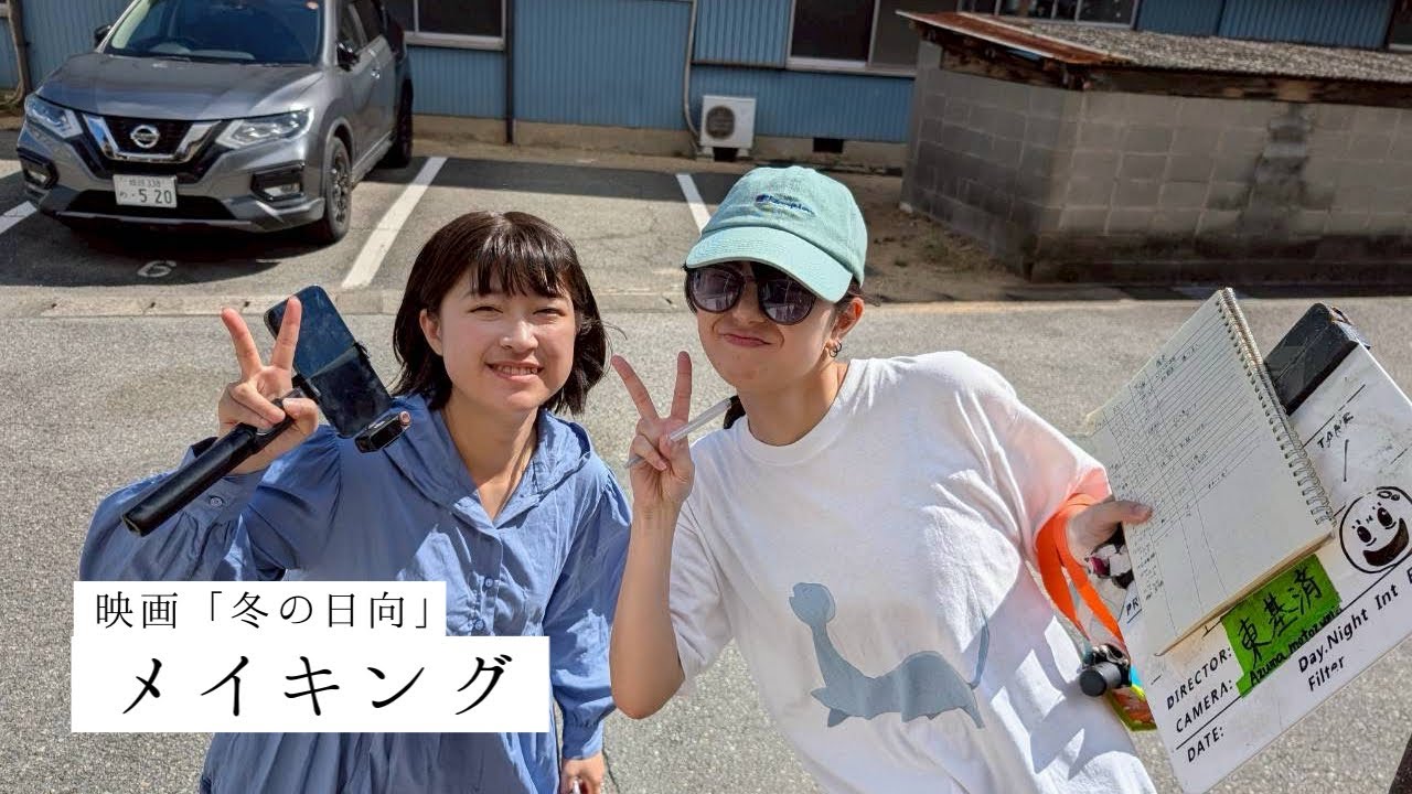 【メイキング】映画「冬の日向」