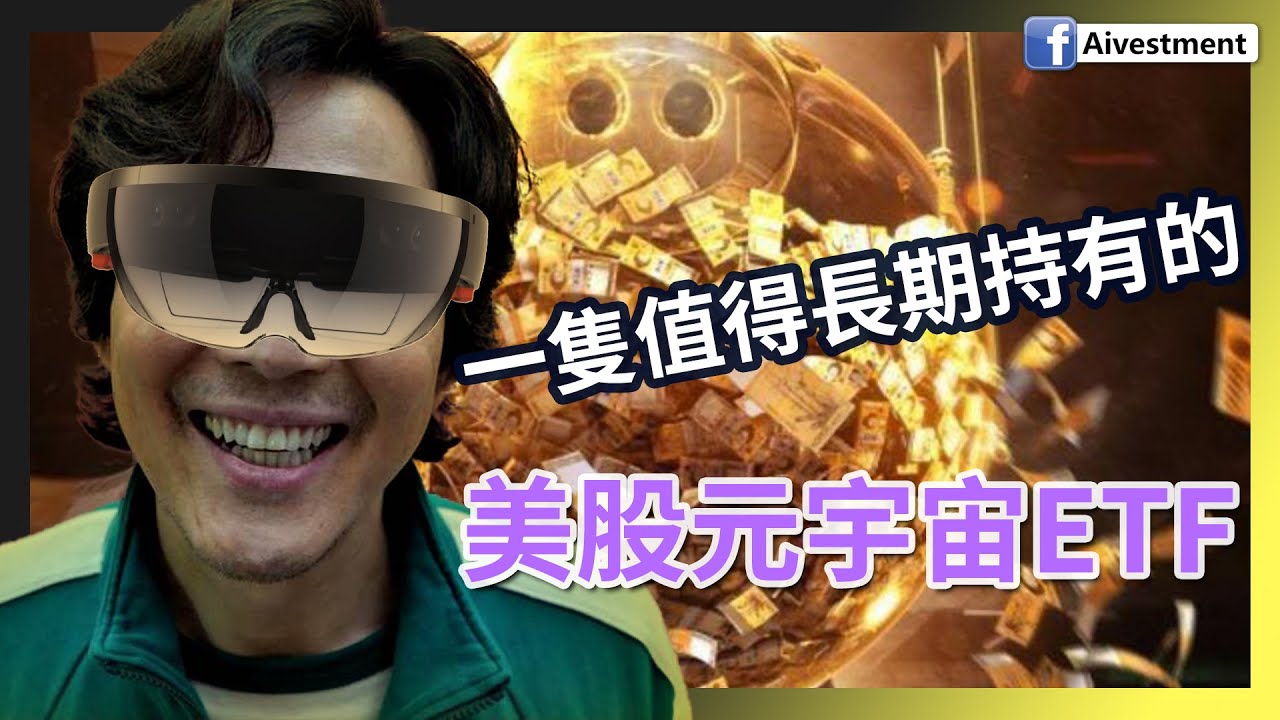 一隻值得長期持有的美股元宇宙ETF  #元宇宙 #Metaverse #美股