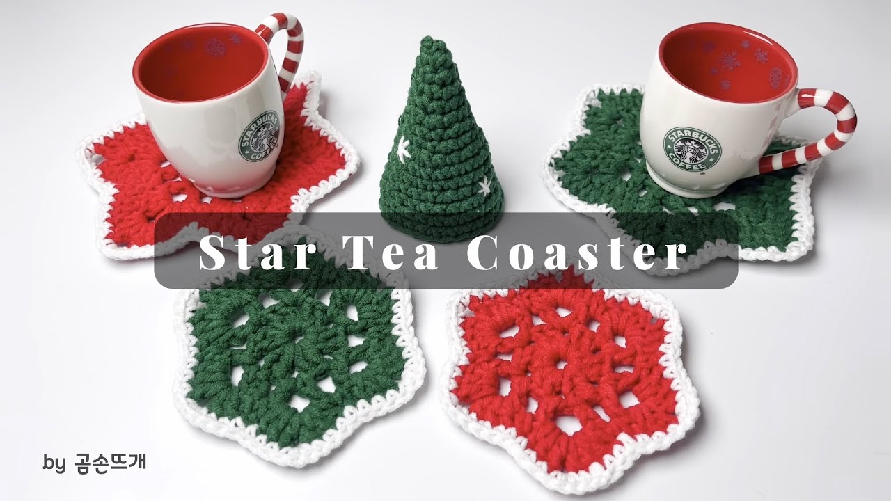 코바늘 별 티코스터로 크리스마스에도 따뜻하게 보내세요~ Star Tea Coaster Crochet _ by 곰손뜨개