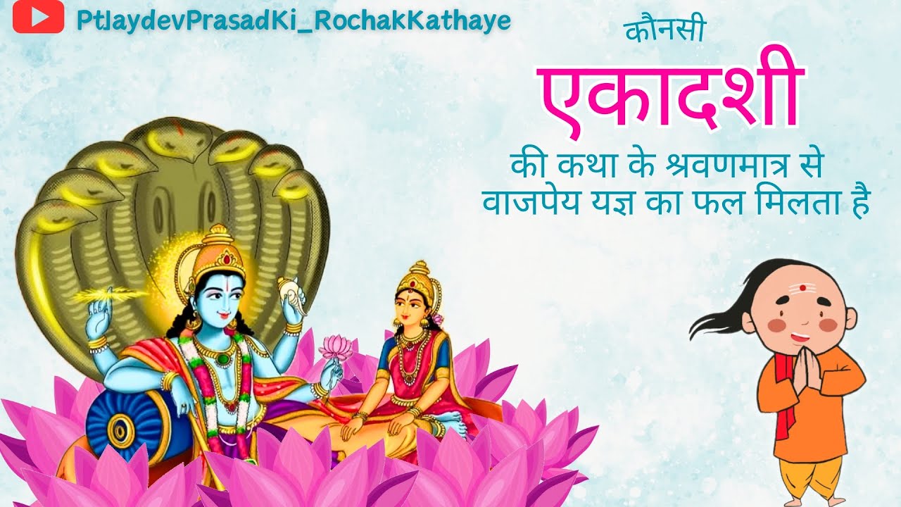 कौनसी एकादशी की कथा के श्रवणमात्र से वाजपेय यज्ञ का फल मिलता है? एकादशी की पौराणिक कथा पद्मपुराण से