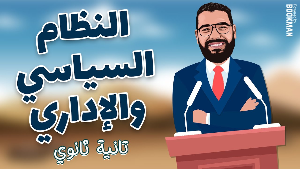 تاريخ تانية ثانوي | الترم الثاني | الدرس الرابع | النظام السياسي والإداري | مستر غريب رجب
