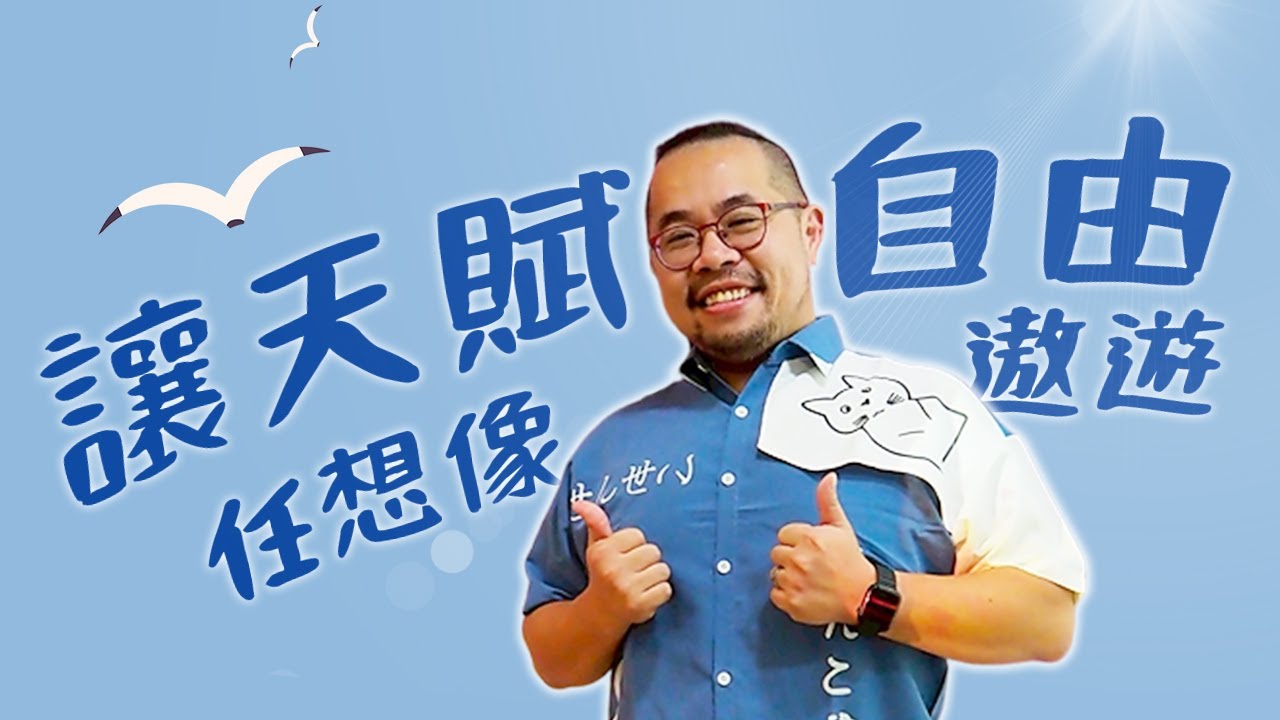 讓天賦自由　任想像遨遊︱黃信雄︱#愛講堂︱指揮少一點︱完整版20250921