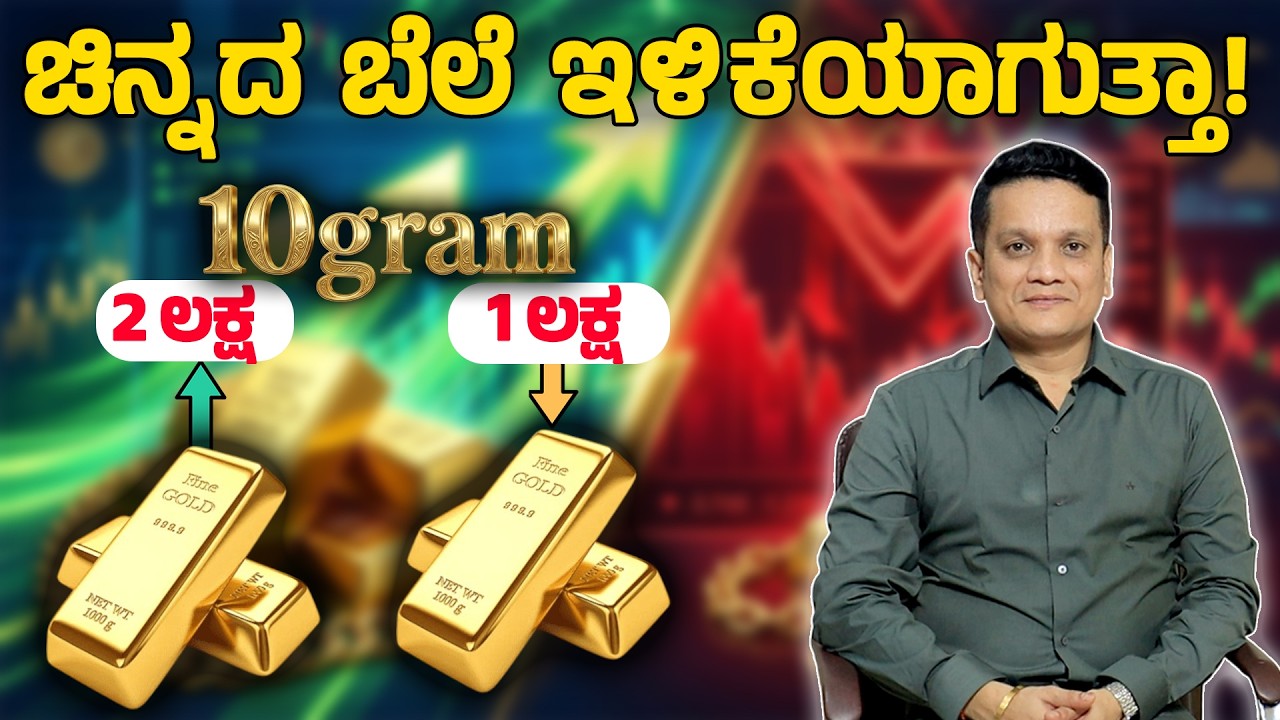 ಚಿನ್ನದ ಬೆಲೆ 1 ಲಕ್ಷ ಕ್ಕೆ ಇಳಿಯುತ್ತಾ ?ಯಾವ ಹೂಡಿಕೆ ಉತ್ತಮ? Why Gold Price Is Increasing? Gold Rate Today