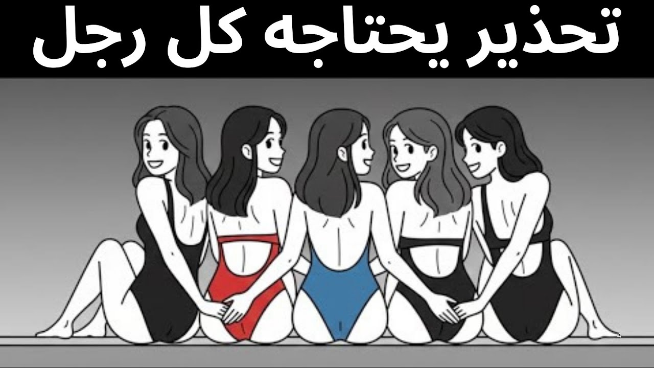 الطريق الخطير الذي تسلكه النساء دون أن يدركن | حقائق صادمة