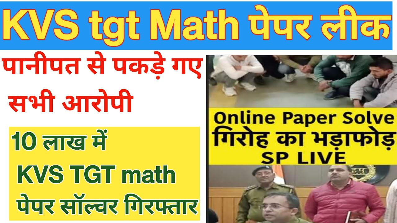 KVS Paper Leak||KVS पेपर लीक पकड़े गए आरोपी ||KVS tgt math paper leak||पानीपत से पकड़े गए आरोपी