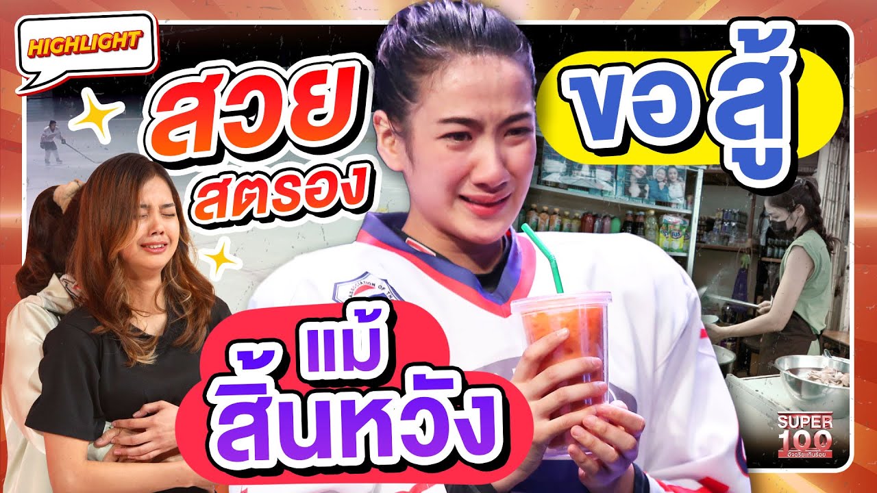 3 สาวหัวใจแกร่ง น้อยใจโชคชะตา แต่ขอสู้ไม่ถอย เพื่ออนาคตคนที่เรารัก  HIGHLIGHT | SUPER100
