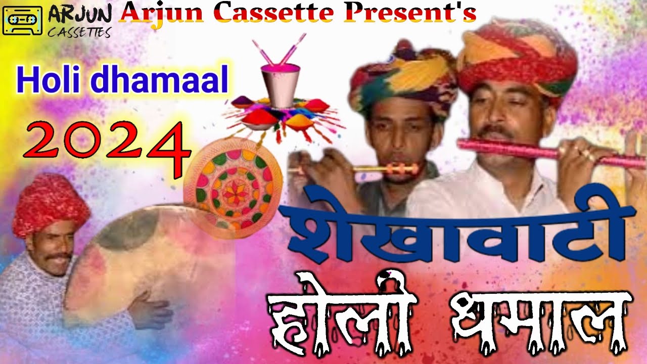 शेखावाटी चंग धमाल 2024 | सतरंगी फागणियो | भान सिंह गहलोत | (चंग व बांसुरी पर) | अर्जुन कैसेट्स