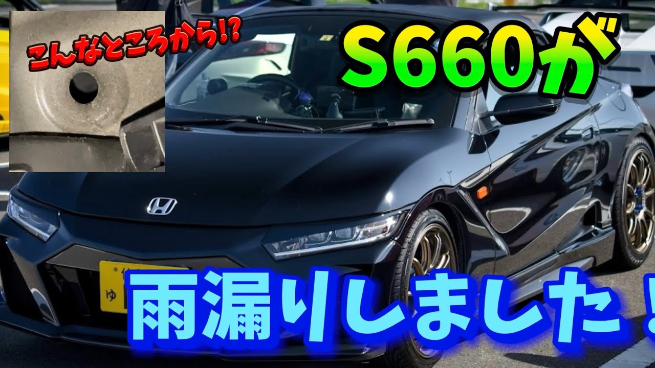 【S660】緊急事態！ビチョビチョです！【雨漏り】